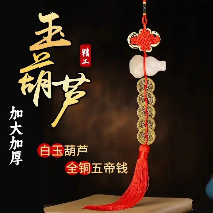 真品五帝钱配白玉葫芦安宅开口厕所大号加厚铜钱挂件