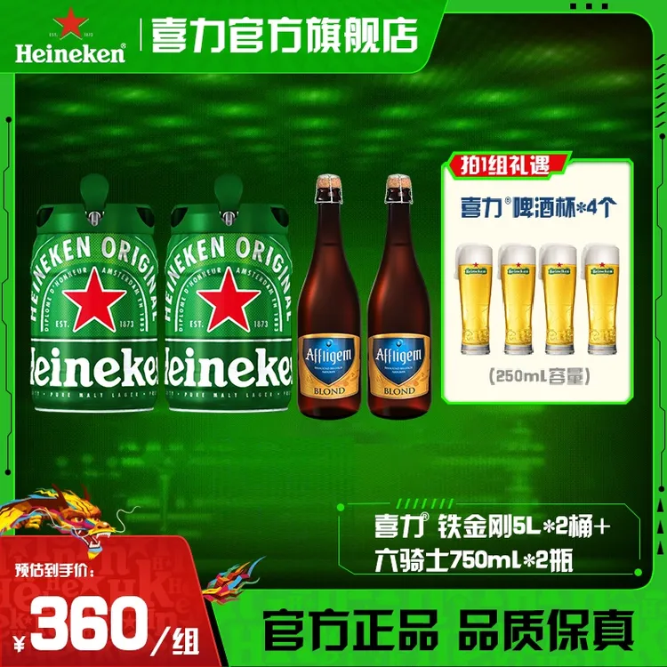 【官方旗舰店】喜力进口铁金刚桶装啤酒5L*2桶+六骑士750ml*2瓶