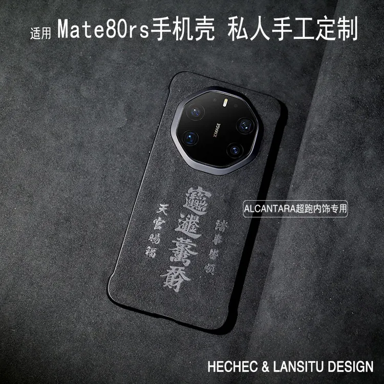 适用华为mate80rs手机壳翻毛皮天官赐福手工定制超薄无边框保护80