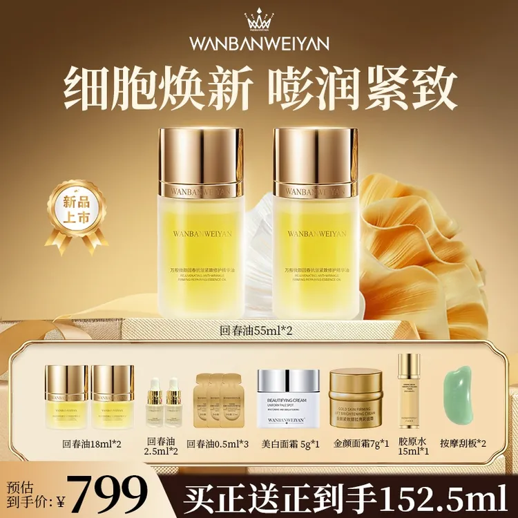 万般微颜回春抗皱紧致修护精华油 保湿提亮滋润平衡淡纹光泽润肤