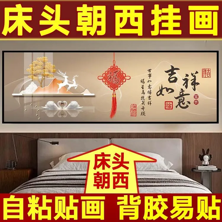 卧室床头朝西挂画床头向西挂什么装饰画自粘墙贴客厅房间背景贴画
