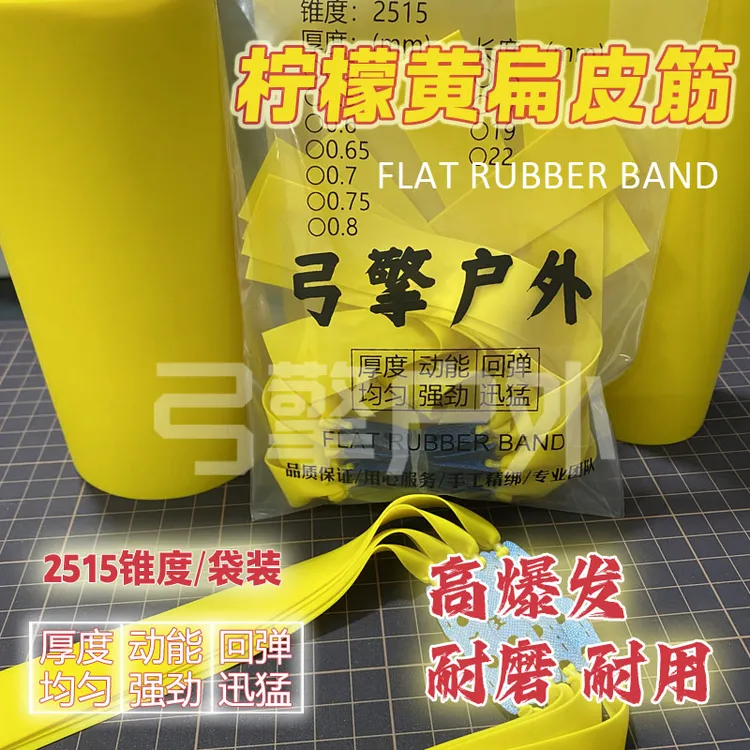 2515锥度柠檬黄扁皮筋高弹力耐磨户外竞技