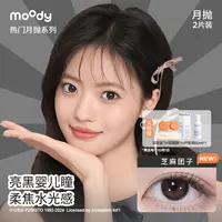 moody【达人精选】热门月抛合集彩色隐形眼镜大小直径三明治美瞳2片
