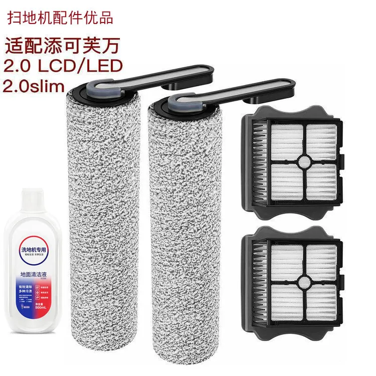 适用于添可芙万洗地机配件滚刷二代2.0lcd/led/slim过滤网滤芯