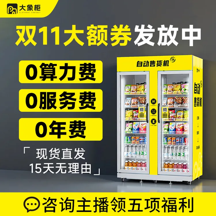【批发价】大象柜双开门大容量自动售货机制冷无人售卖机无人售货机