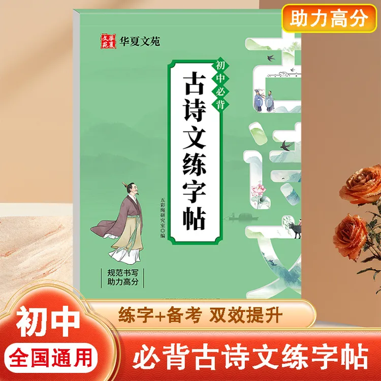 初中七八九年级语文同步古诗文文言文楷书练字帖行楷练习字帖初一
