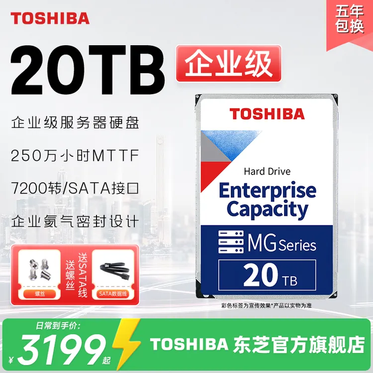 TOSHIBA/东芝企业级氦气机械硬盘20t服务器NAS监控 MG10ACA20TE