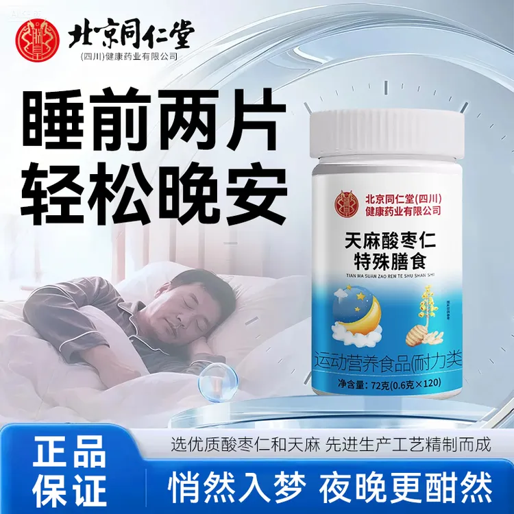 【正品旗舰店】北京同仁堂天麻酸枣仁片葛根茯苓百合失眠睡眠
