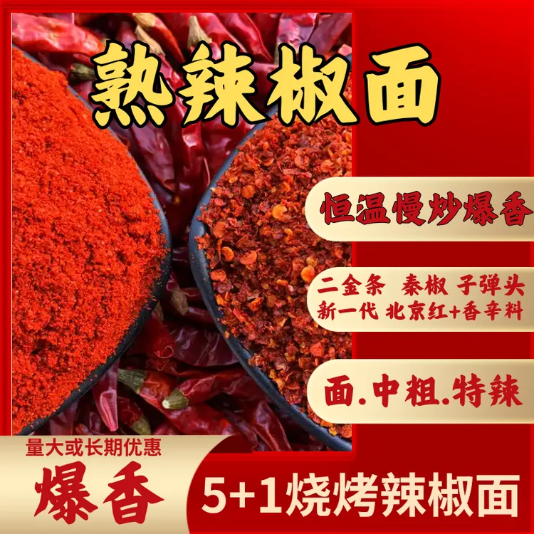 5+1烧烤辣椒面辣椒片熟辣椒面辣椒面二金条线椒秦椒特产子弹头