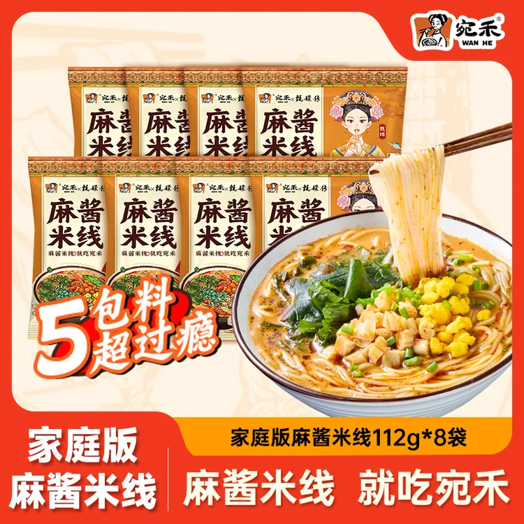 【仁汇优品S】宛禾麻酱米线8袋装 0.8mm特色细米线方便速食夜宵 csw
