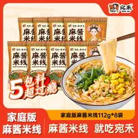 【家庭装】宛禾麻酱米线8袋装 0.8mm特色细米线方便速食夜宵 csw
