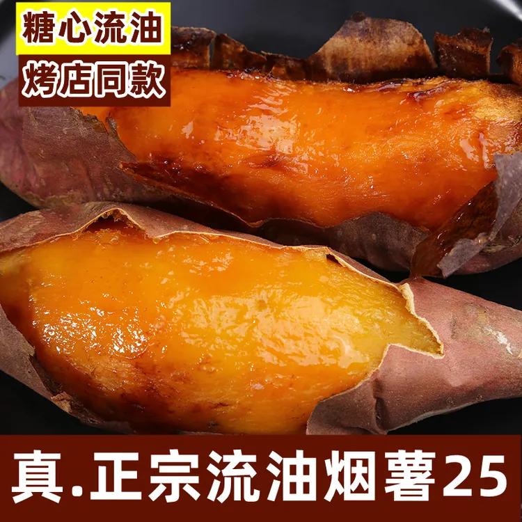 【正宗烟薯25】现挖糖心流油稀瓤蜜薯新鲜烤红薯番薯烤地瓜3/5斤