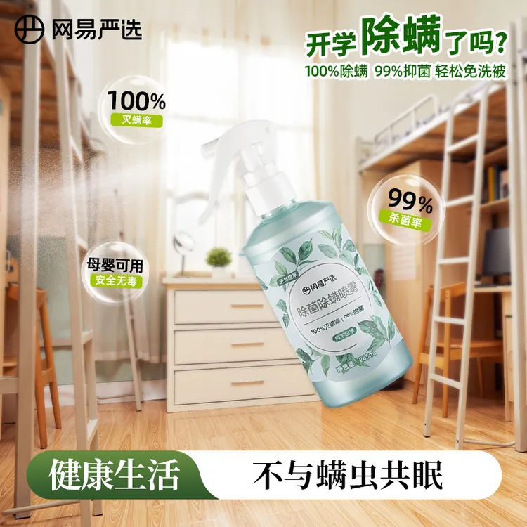 网易严选除菌除螨喷雾家庭旅行宿舍消毒免洗螨虫喷剂床上家用快速