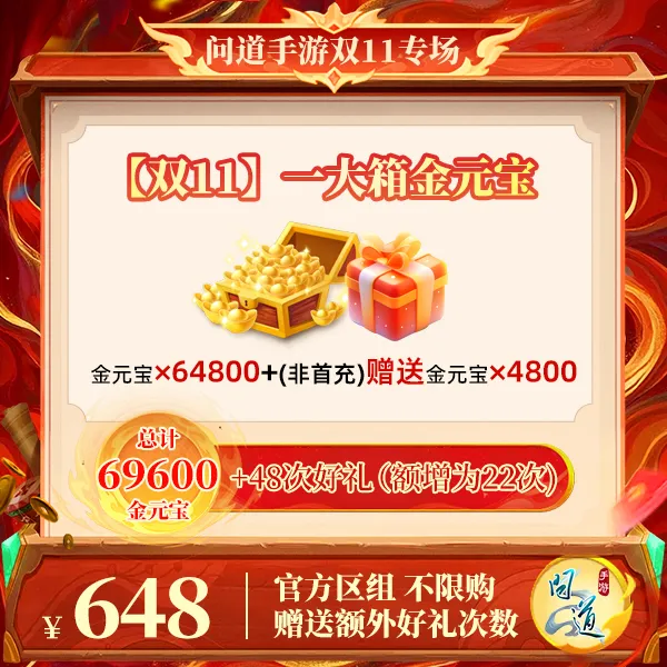 问道手游【官方区组可买】【双11】一大箱金元宝