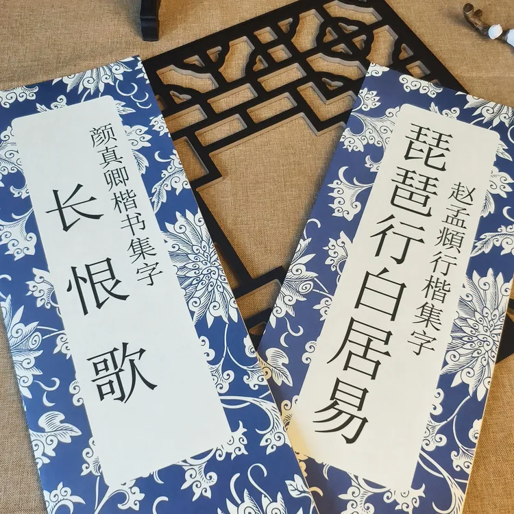 简装版经折颜真卿长恨歌赵孟頫行楷琵琶行2款上新