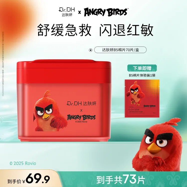 【重磅新品】达肤妍超级B5棉片淡红舒缓修护妆前补水急救湿敷棉片