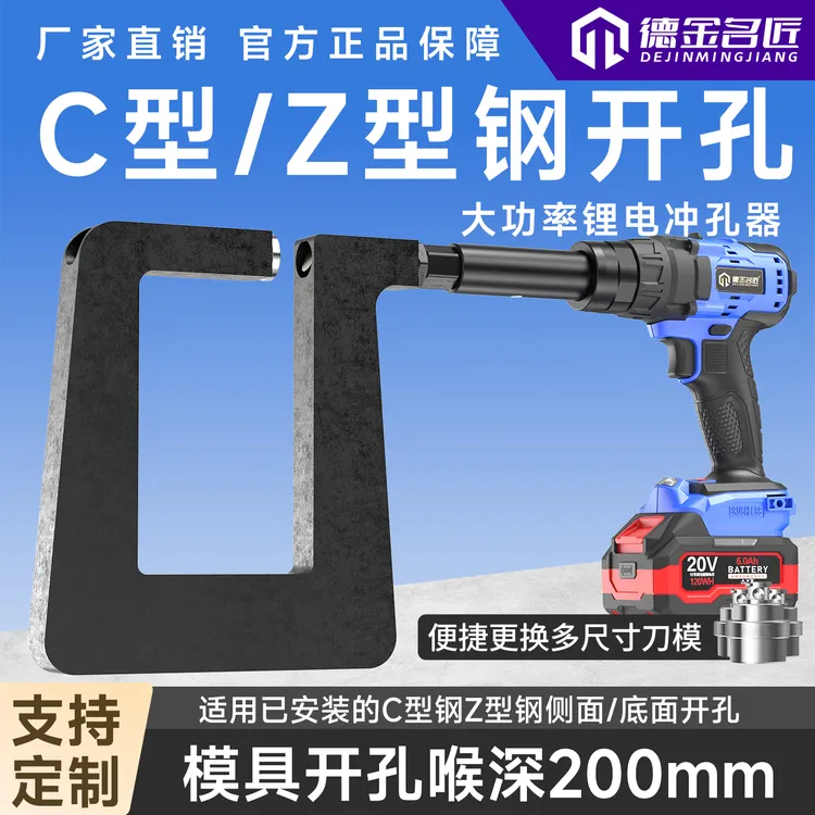 【200mm喉深】锂电冲孔C型Z型钢光伏开孔器手持便捷无刷电机打孔机