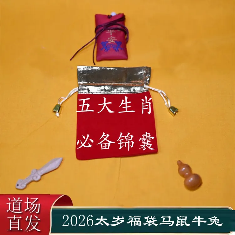 非金属布艺吊坠 2026泰岁锦囊马年属马鼠牛兔本命年男女平安福袋
