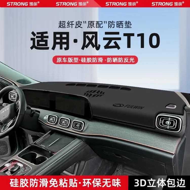 适用奇瑞风云T10中控仪表台避光垫汽车内饰遮阳防晒垫改装饰用品