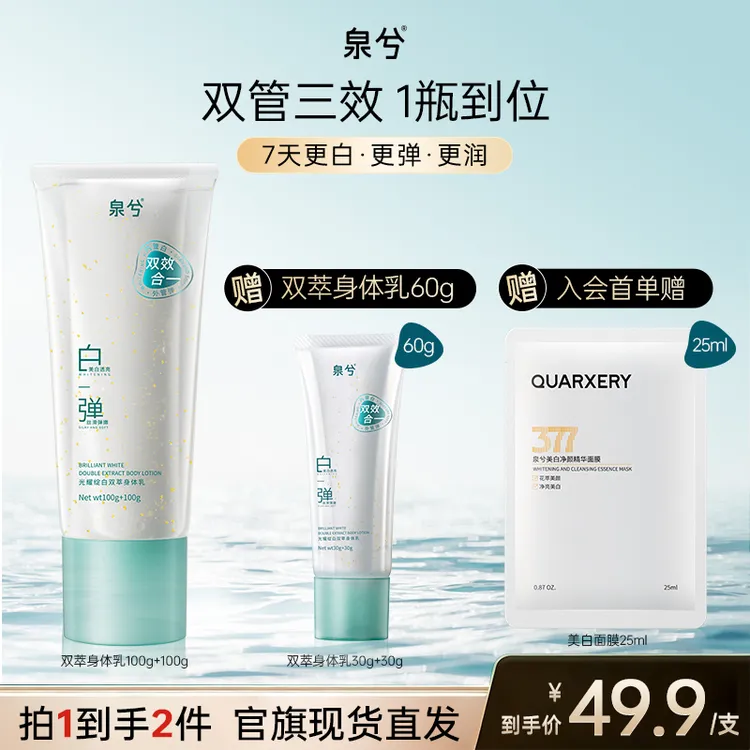 【达人专属】泉兮双管身体乳精华乳液美白保湿抗皱紧致持久留香正品