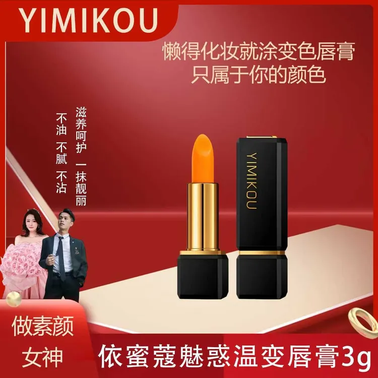 依蜜蔻魅惑温变唇膏【升级版3.0】 温感亮面 持久不易掉色