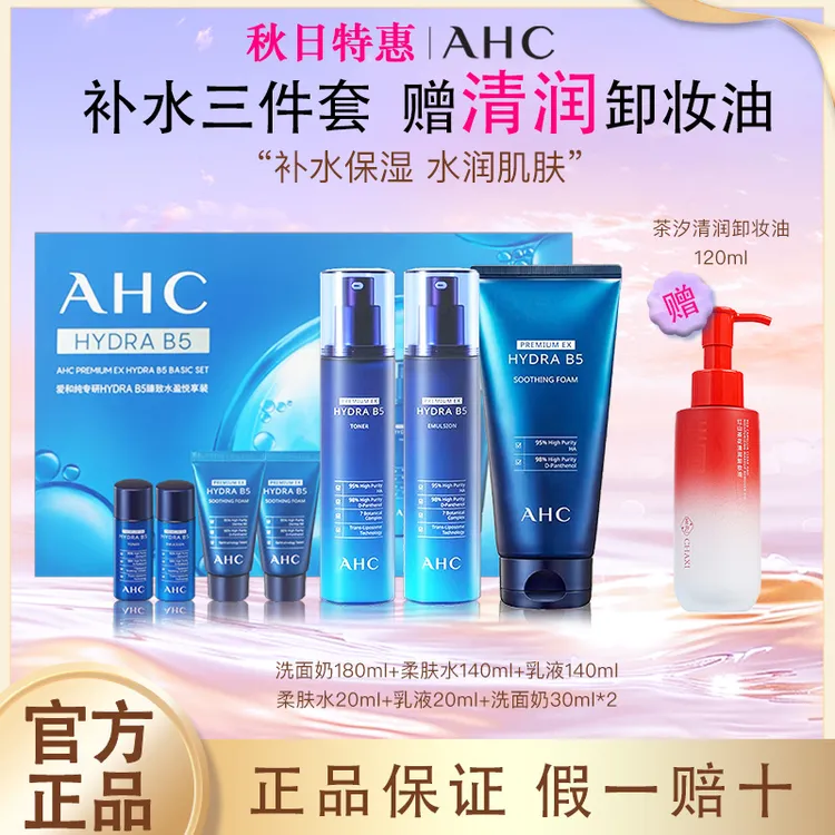 ahc水乳套装补水保湿b5玻尿酸洗面奶护肤品新款赠卸妆油中秋礼盒