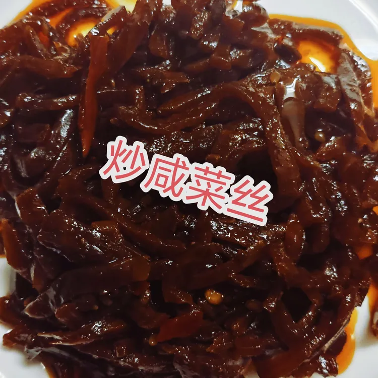 炒芥菜丝 下饭咸菜 原味、香辣两种口味  250克/袋 包邮