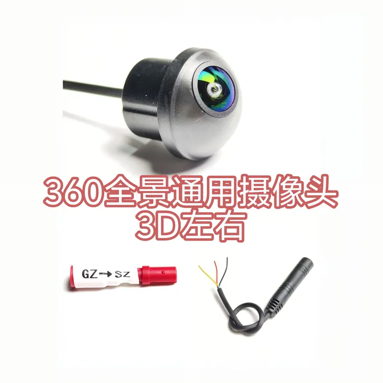 售后套件通用全景摄像头（车主勿拍，售后配件）