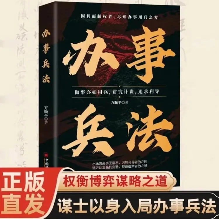 办事兵法 做人有智慧 做事要有谋略看透人性权衡博弈学会为人处世