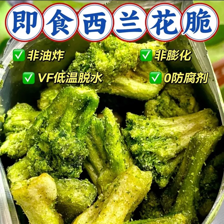西兰花脆原味蔬菜干酥脆素食即食蔬果干办公室网红休闲小零食解馋