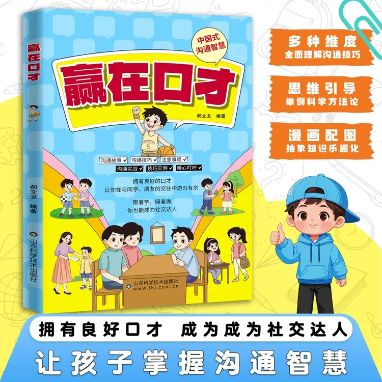 赢在口才 让孩子学会高情商表达掌握熟练的沟通技巧 校园童书推荐
