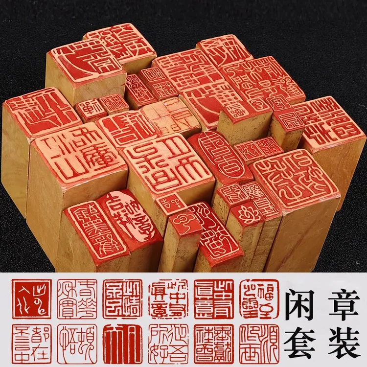 书画闲章成品印章套装书法国画引首章压脚章硬笔闲章用章一套配齐