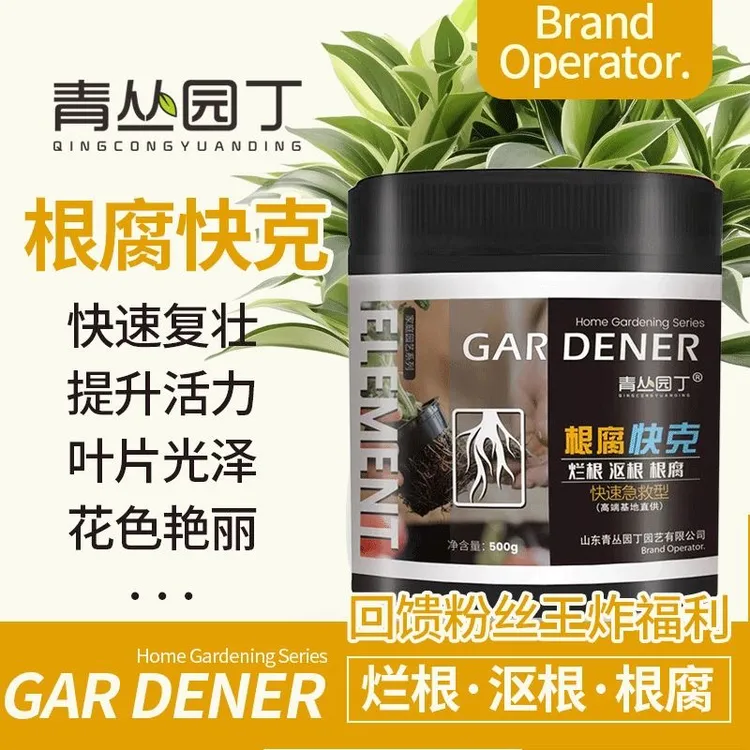 根腐快克防烂根沤根解决根系弱不长枯萎园艺果蔬通用