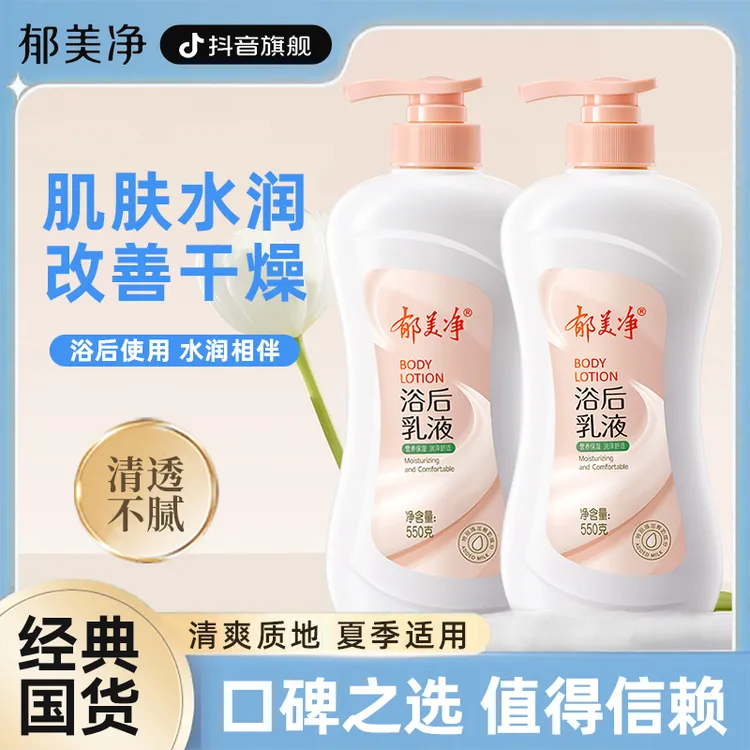 郁美净身体乳清爽保湿浴后乳液鲜奶滋润男女学生润肤乳官方旗舰店