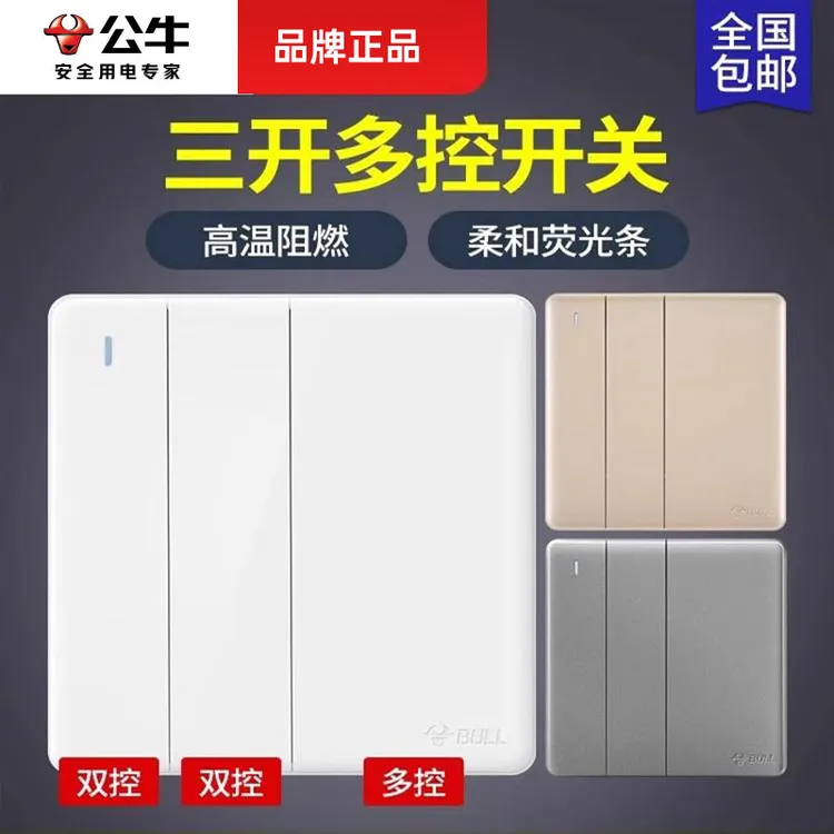 公牛三开多控开关面板三联中途一位一二开双多控多联一灯三控开关