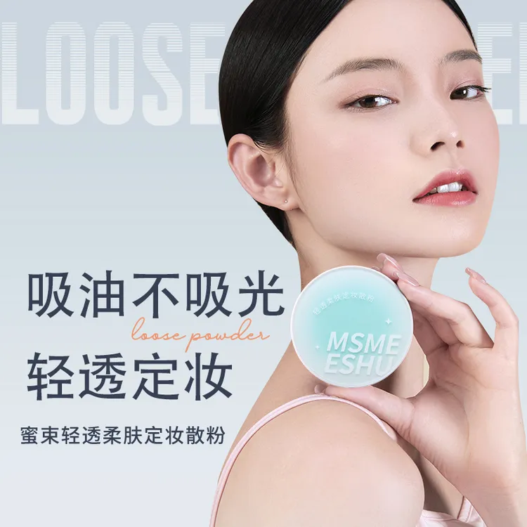 蜜束轻透柔肤定妆散粉持久不易脱妆哑光蜜粉轻薄服帖自然清透女*Y