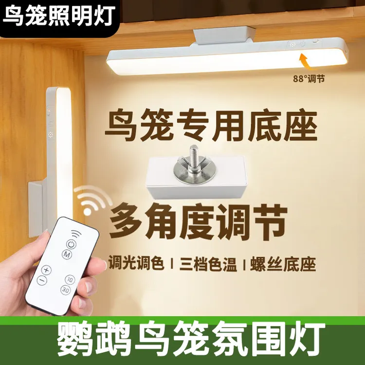 鸟笼氛围灯可遥控鹦鹉照明灯鸟笼配件磁吸螺丝底座免布线三挡调节