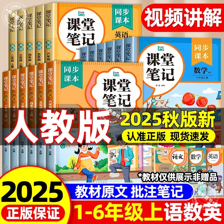 2025新版课堂笔记1-6年级语文数学英语人教版小学课本教材全解