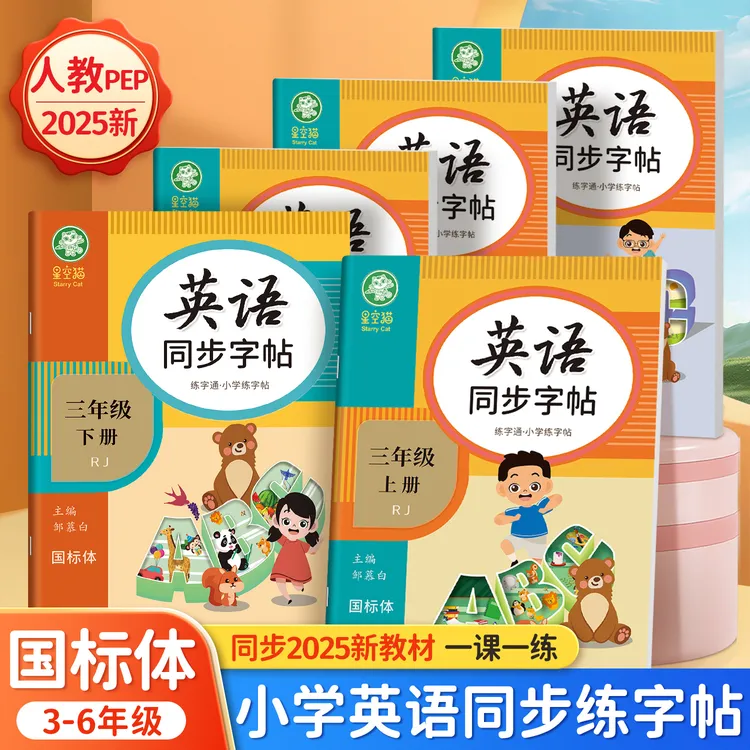 人教版PEP国标体3-6年级英语练字通同步练字帖三四五六年级上下册