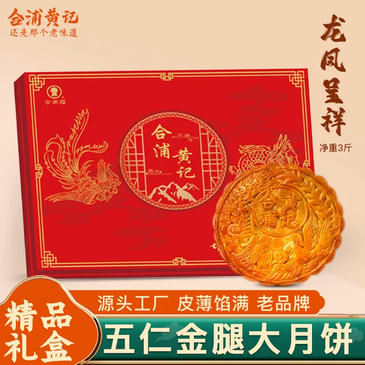 广式五仁大月饼3斤礼盒装 合浦黄记月饼中秋传统月饼火腿肉丝叉烧