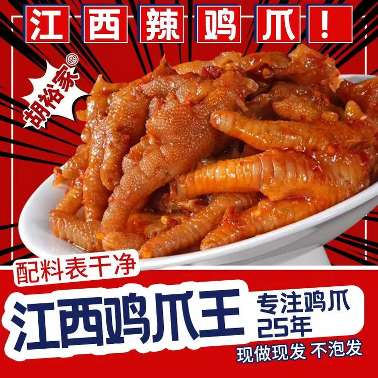 （津喜专属）江西辣鸡爪靖安胡裕家（原胡家）凤爪网红同款零食小吃