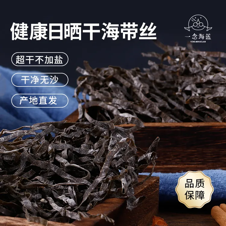 一念海蓝原生态精品独立包装日晒海带丝