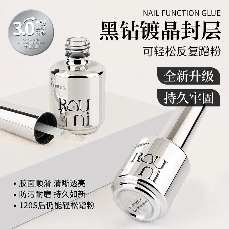 ROUNI柔倪功能封层胶黑钻镀晶美甲专用耐磨钢化封层防污高粘底胶