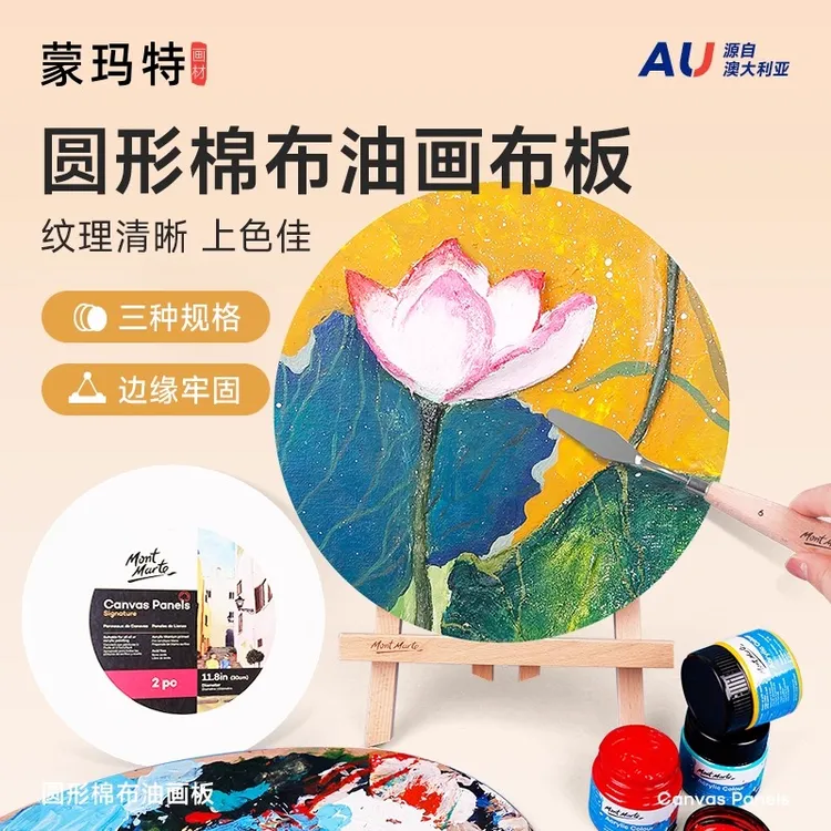 蒙玛特圆形画板画框 美术油画板丙烯画板水粉颜料画板肌理画底板
