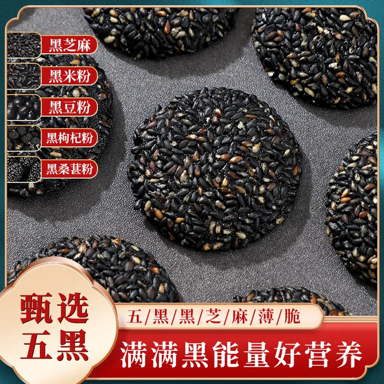 五黑黑芝麻薄脆坚果糕点整箱鸡蛋煎饼办公室美味酥脆零食小吃早餐