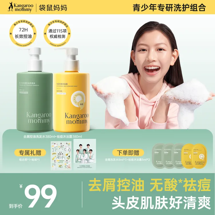 【明星同款】袋鼠妈妈青少年洗发水去屑控油祛痘沐浴露除汗净味留香