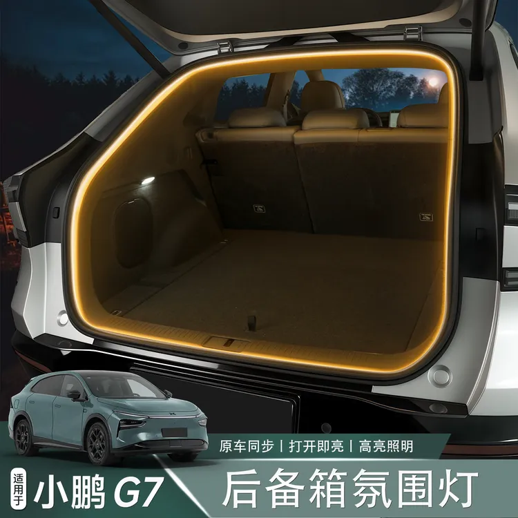 适用于小鹏G7后备箱氛围灯LED照明灯汽车尾箱改装内饰配件用品