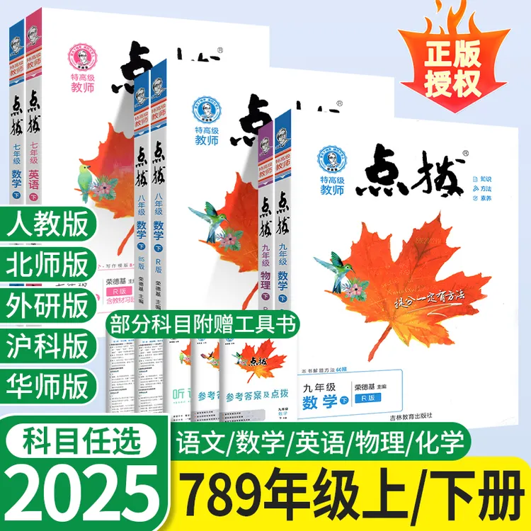 2025初中点拨七年级八年级上册九年级下册语文数学英语物理化学人