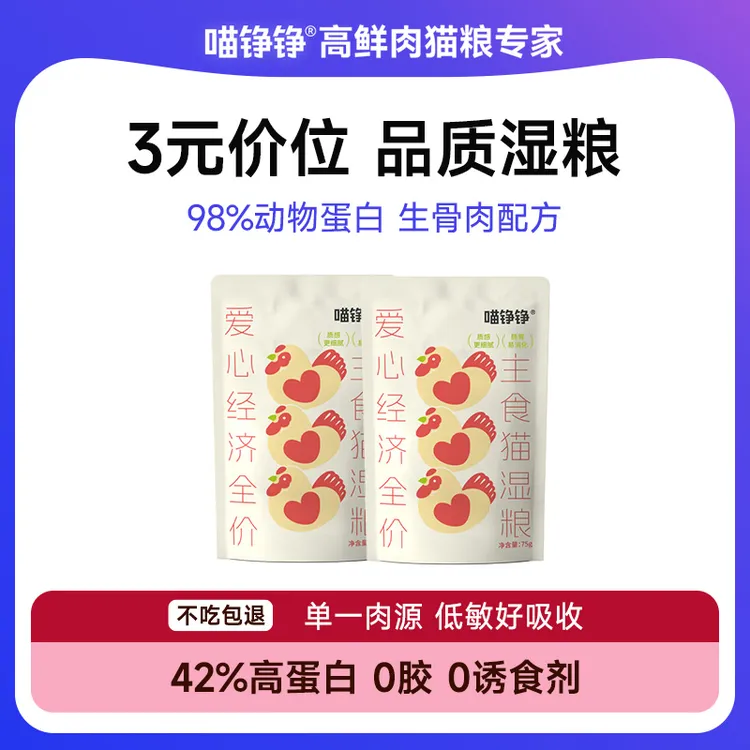 喵铮铮爱心经济全价主食鲜粮75g/包生骨肉湿粮全价低敏营养性价比