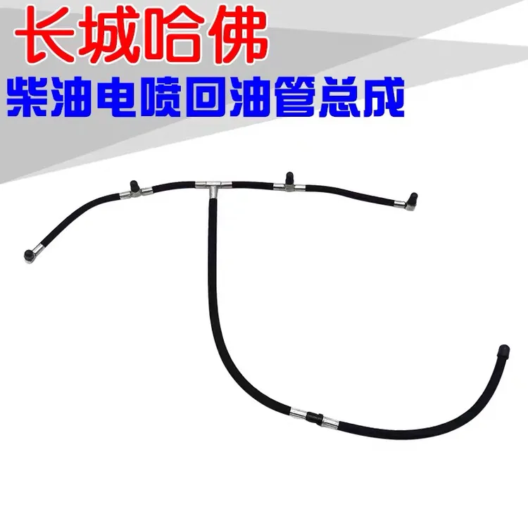 喷油器油嘴柴油回油管总成四缸机电喷车长城哈弗H3/H5/风骏3/5/6
